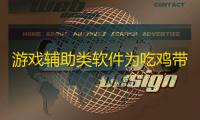 游戏辅助类软件为吃鸡带来了专属的互动服务