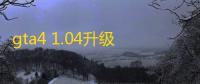 gta4 1.04升级补丁